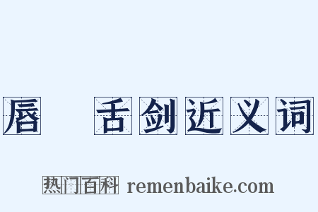 唇槍舌剑近义词是什么意思的图片